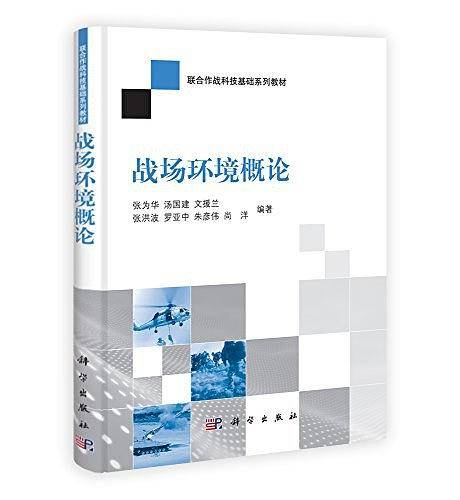 战场环境概论