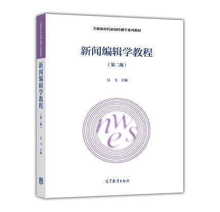 新闻编辑学教程
