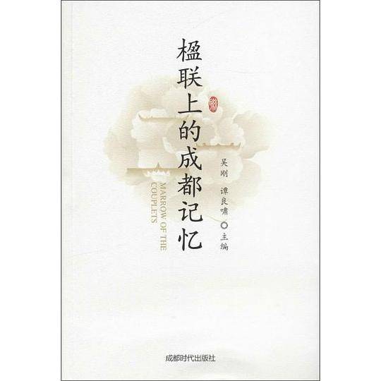 楹联上的成都记忆