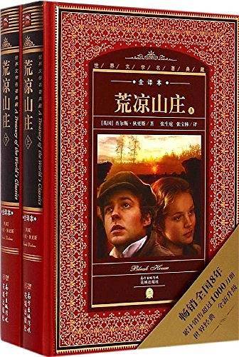 世界文学名著典藏・全译本：荒凉山庄