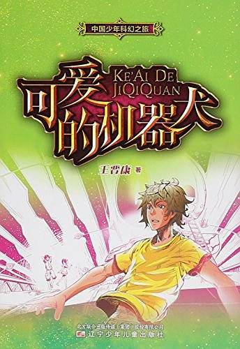 可爱的机器犬/中国少年科幻之旅