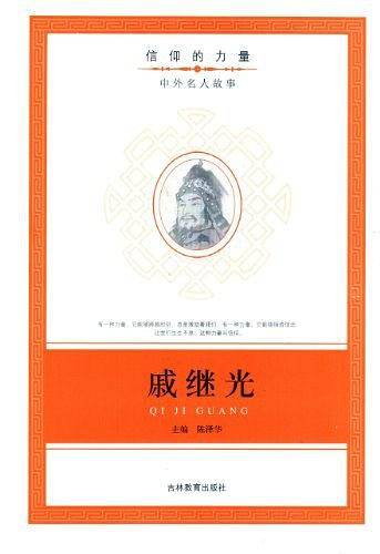 信仰的力量：戚继光