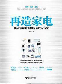 再造家电 传统家电企业如何互联网转型