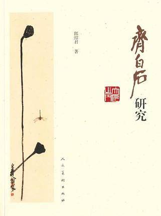 齐白石研究