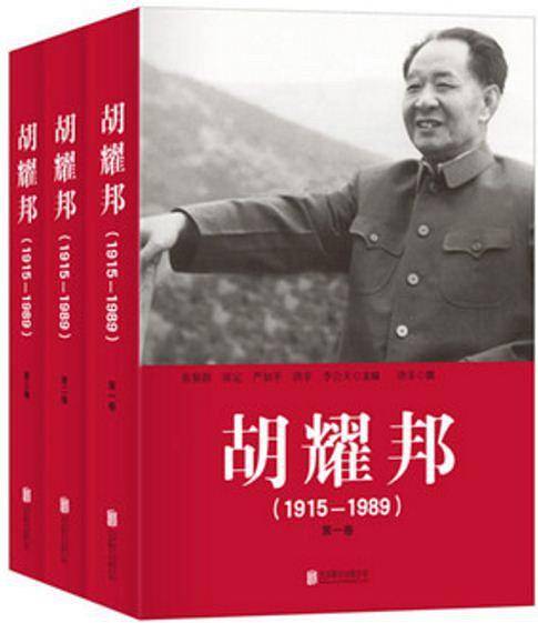 胡耀邦1915-1989平装