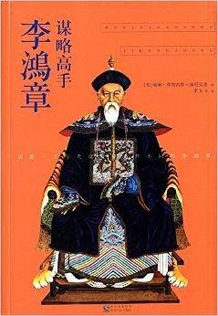 谋略高手李鸿章