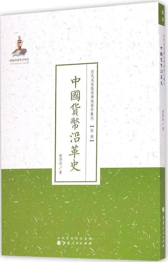 中国货币沿革史