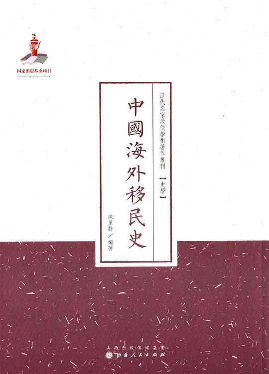 中国海外移民史