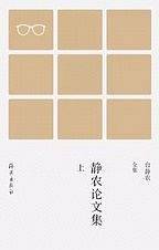 静农论文集