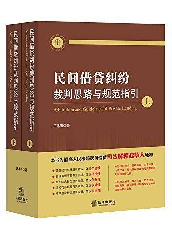民间借贷纠纷裁判思路与规范指引