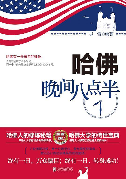 哈佛晚间八点半