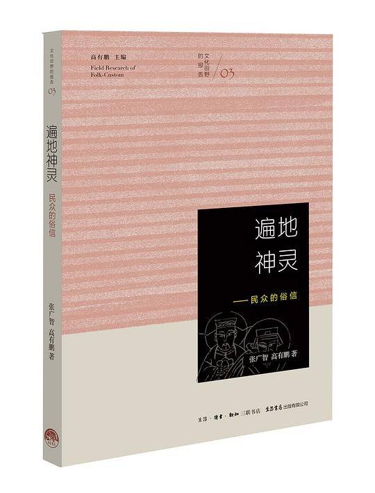 遍地神灵
