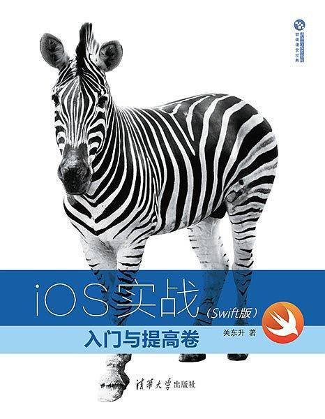 《iOS实战：入门与提高卷（Swift版）》
