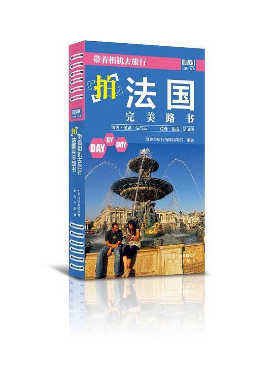 《带着相机去旅行――拍法国完美路书》