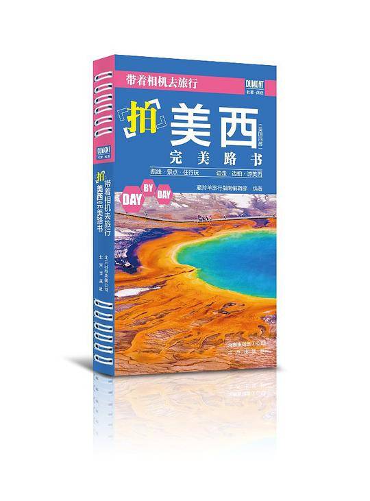 《带着相机去旅行――拍美西完美路书》