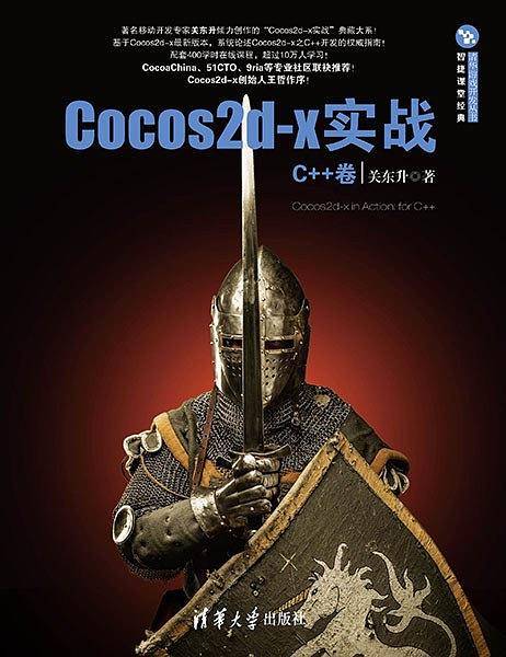 《Cocos2d-x实战：C++卷》