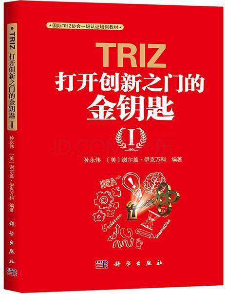 TRIZ：打开创新之门的金钥匙Ⅰ