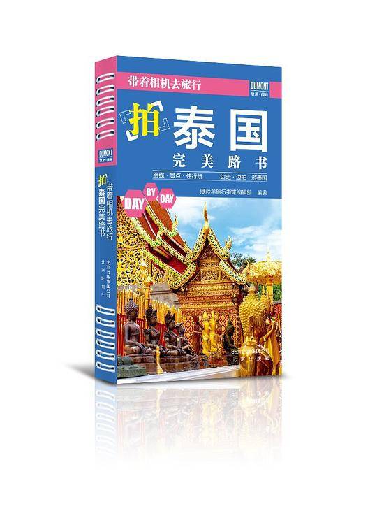 《带着相机去旅行――拍泰国完美路书》