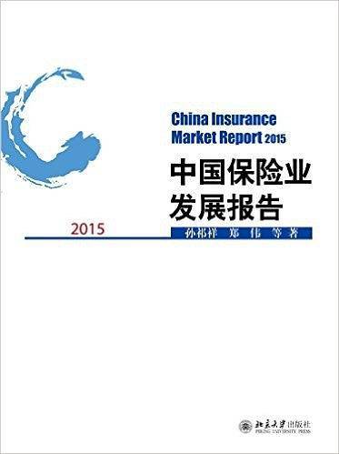 中国保险业发展报告（2015）
