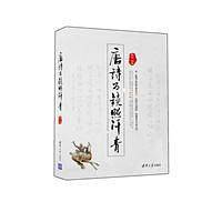 唐诗为镜照汗青