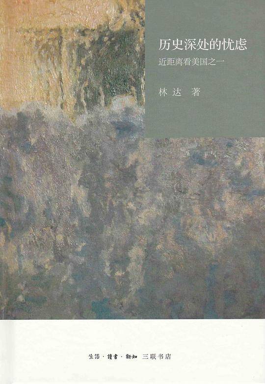 历史深处的忧虑