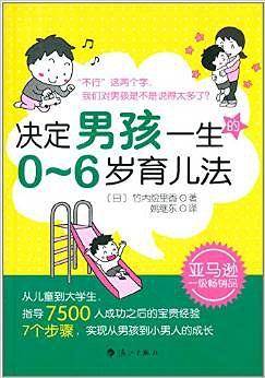 决定男孩一生的0～6岁育儿法
