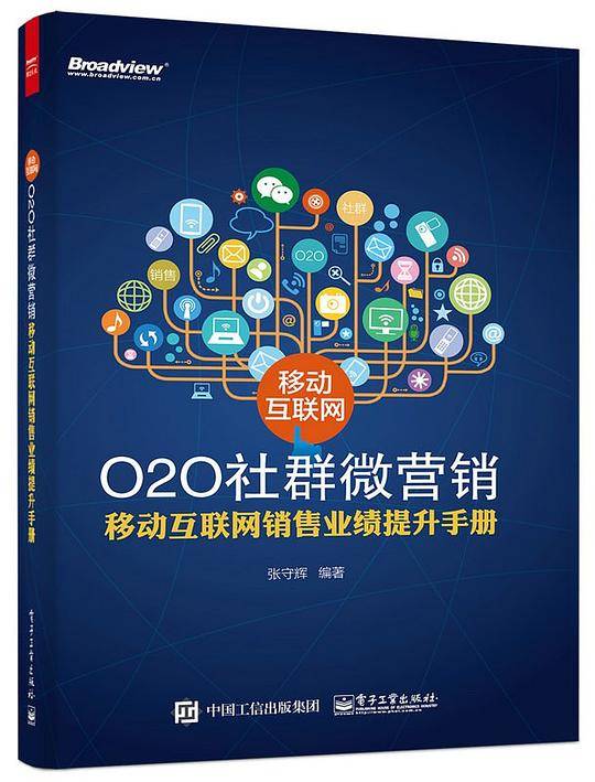 移动互联网O2O社群微营销――移动互联网销售业绩提升手册