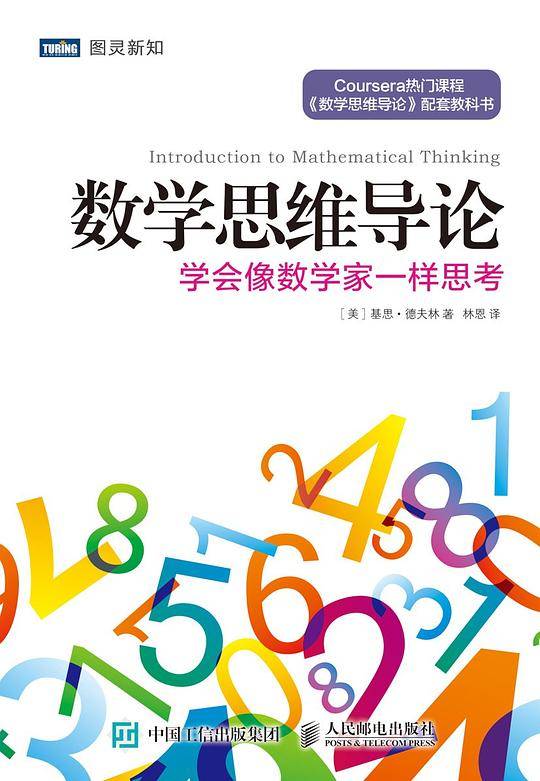 数学思维导论 学会像数学家一样思考