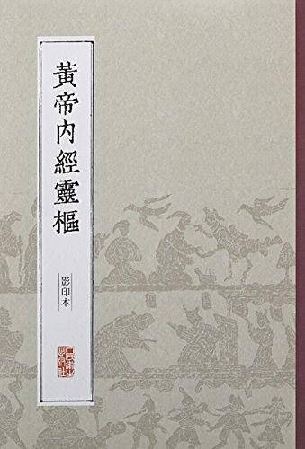 黄帝内经灵枢