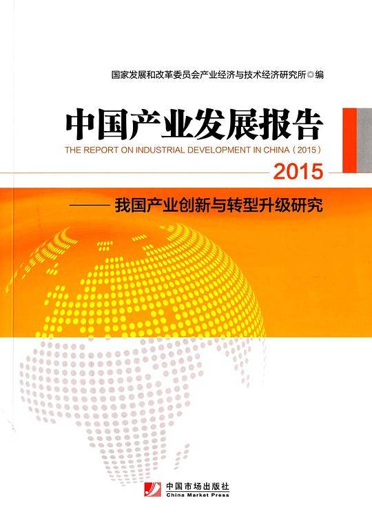 中国产业发展报告：2015