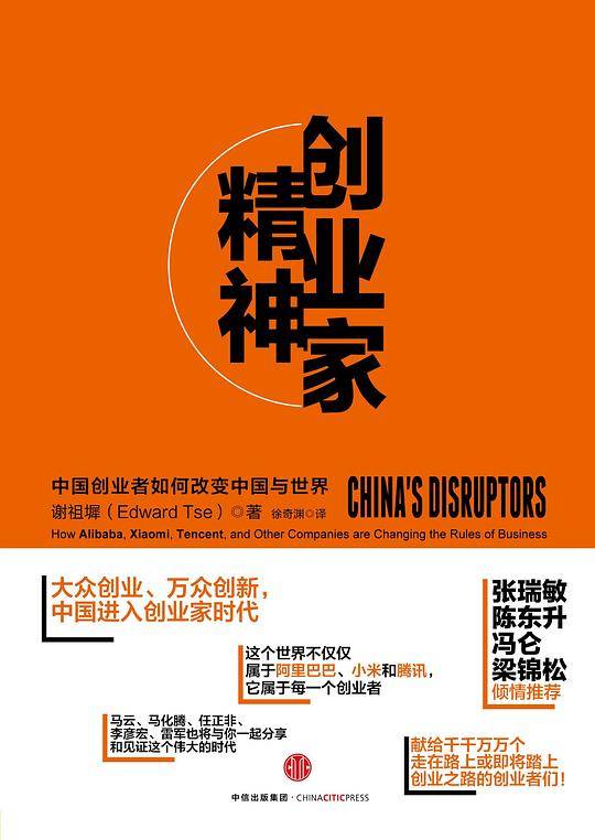 创业家精神：中国创业者如何改变中国与世界