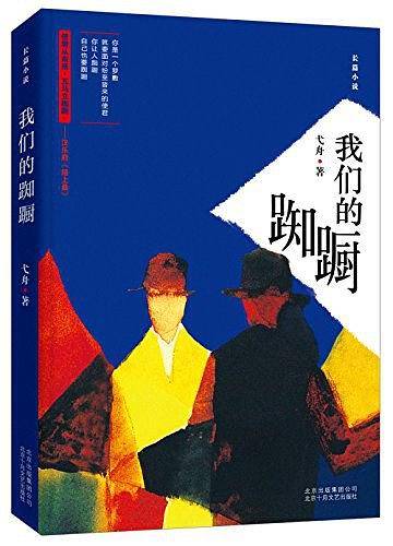 我们的踟蹰