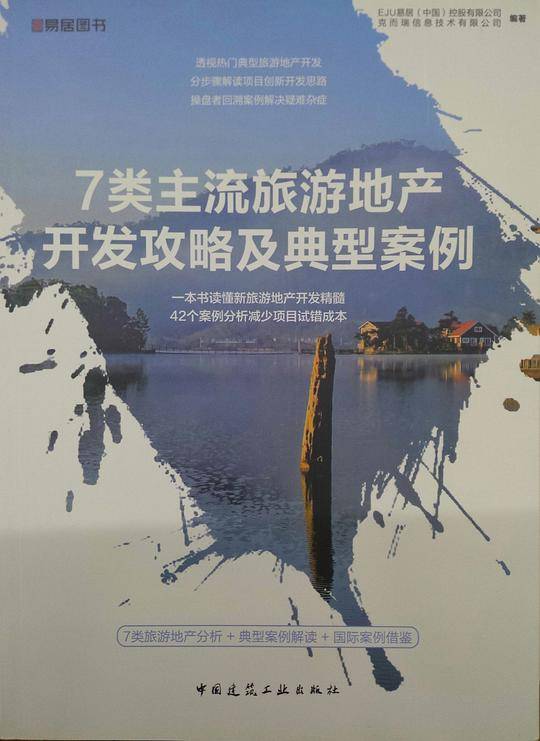 7类主流旅游地产开发攻略及典型案例