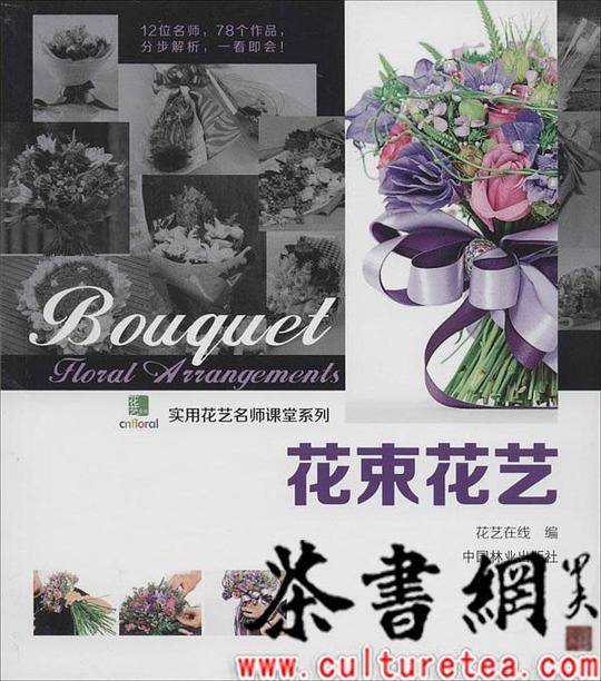 《花束花艺》（实用花艺名师课堂系列）