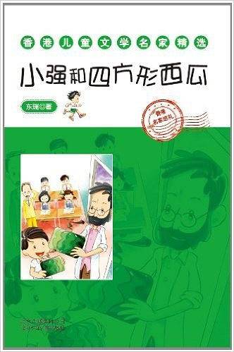 小强和四方形西瓜