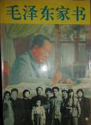 毛泽东家书