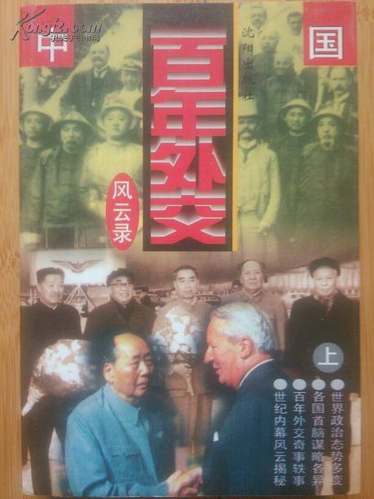 中国百年外交风云录