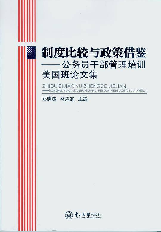 制度比较与政策借鉴：公务员干部管理培训美国班论文集