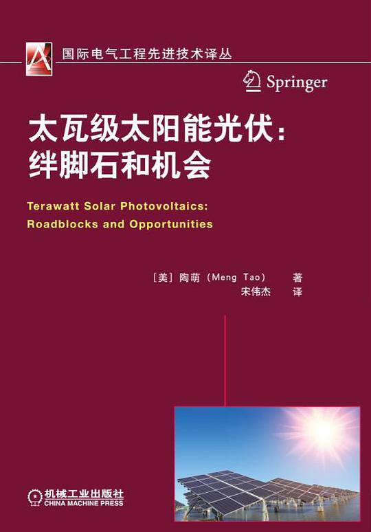 太瓦级太阳能光伏：绊脚石和机会