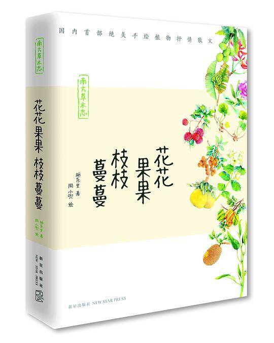 花花果果枝枝蔓蔓：南方草木志