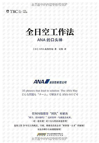 全日空工作法 : ANA的口头禅