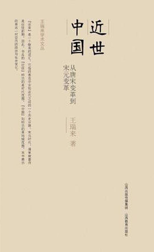 王瑞来学术文丛*近世中国