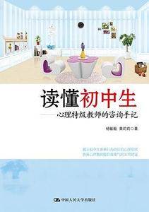 读懂初中生――心理特级教师的咨询手记
