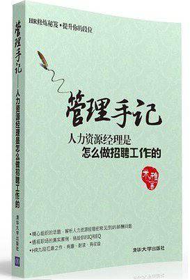 管理手记：人力资源经理是怎么做招聘工作的
