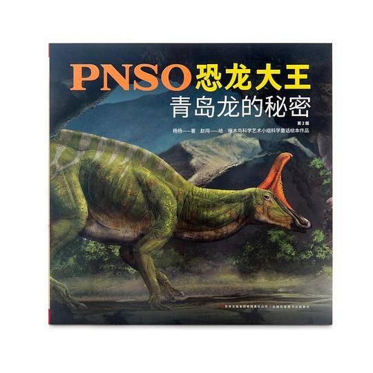 PNSO恐龙大王：青岛龙的秘密