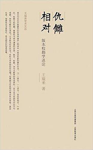 王瑞来学术文丛*仇雠相对