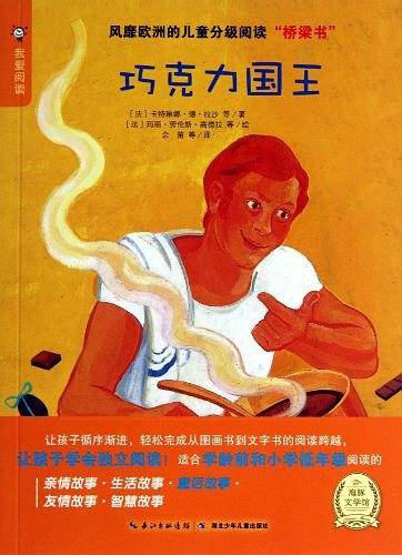 巧克力国王/海豚文学馆