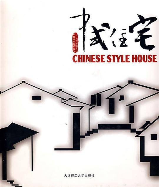 中式住宅