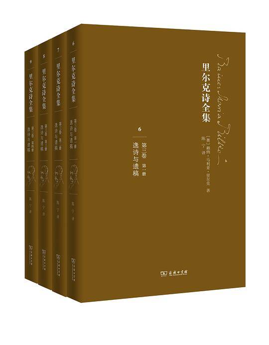 里尔克诗全集 《逸诗与遗稿》――汉语世界首部《里尔克诗全集》
