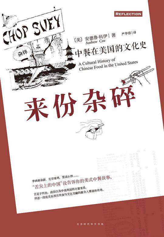 来份杂碎：中餐在美国的文化史